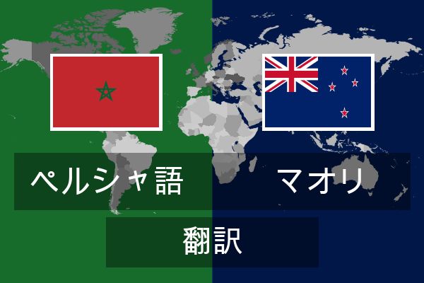  マオリ 翻訳