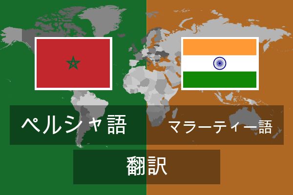  マラーティー語 翻訳