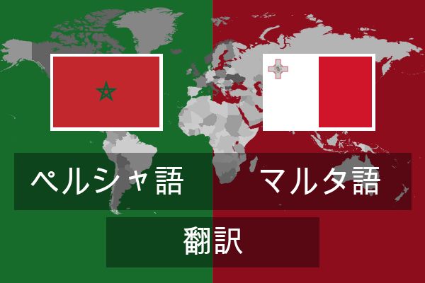  マルタ語 翻訳