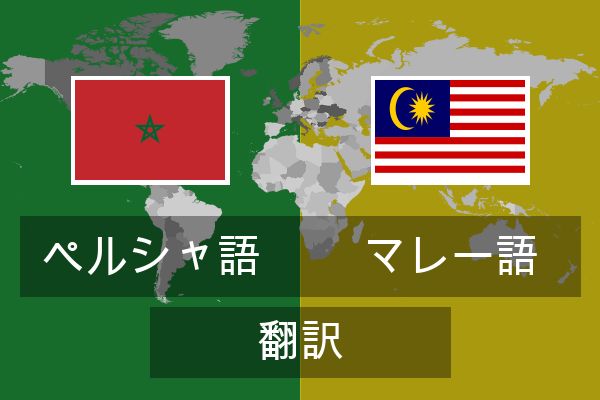  マレー語 翻訳