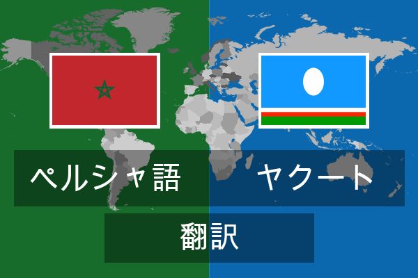  ヤクート 翻訳