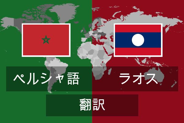  ラオス 翻訳
