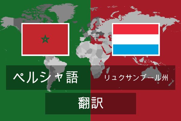  リュクサンブール州 翻訳