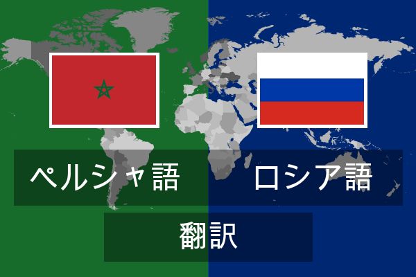  ロシア語 翻訳