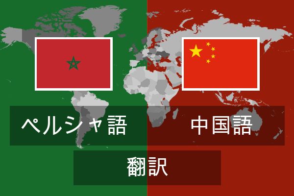  中国語 翻訳