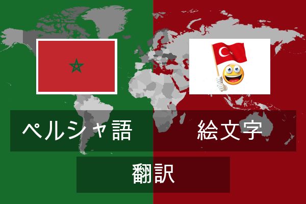  絵文字 翻訳