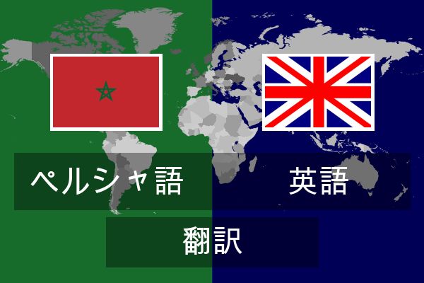  英語 翻訳
