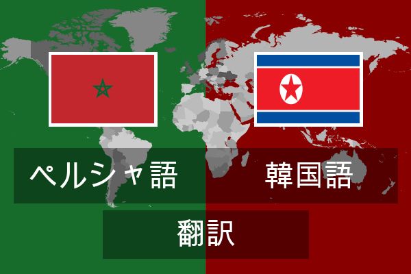  韓国語 翻訳