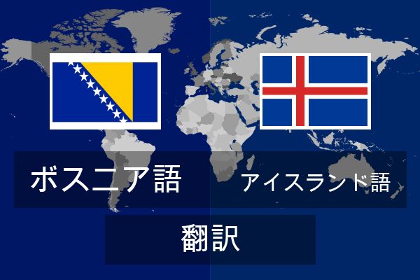  アイスランド語 翻訳