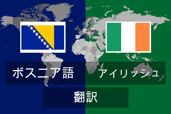  アイリッシュ 翻訳