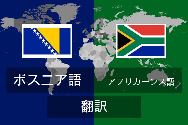  アフリカーンス語 翻訳