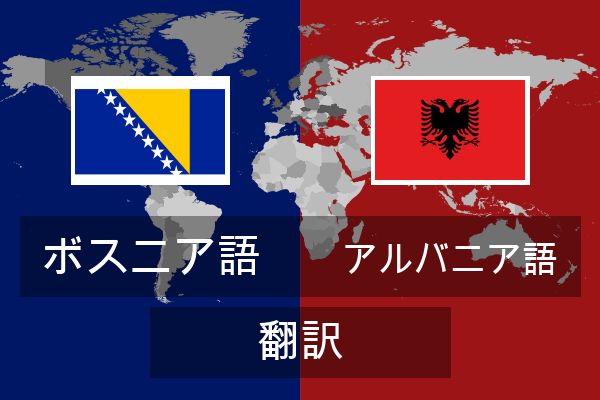  アルバニア語 翻訳
