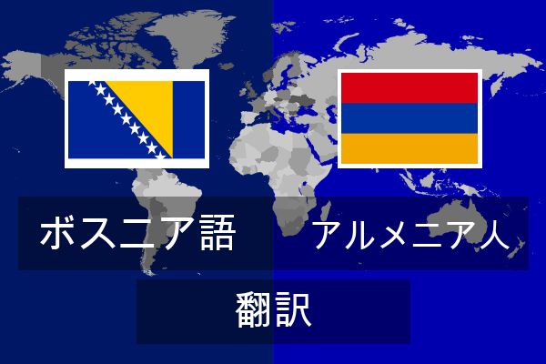  アルメニア人 翻訳