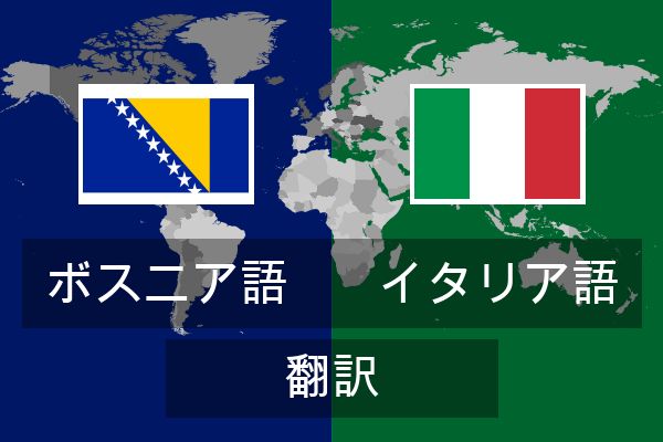  イタリア語 翻訳