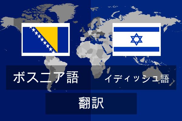 イディッシュ語 翻訳