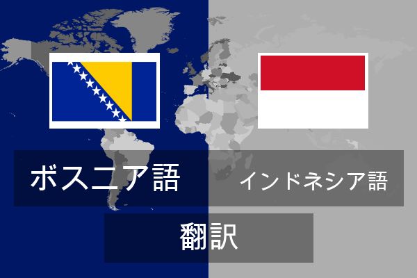  インドネシア語 翻訳