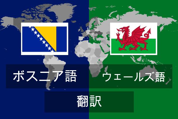  ウェールズ語 翻訳
