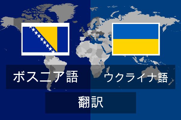  ウクライナ語 翻訳