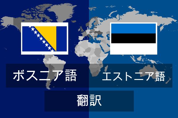  エストニア語 翻訳