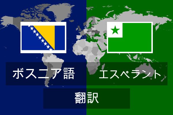  エスペラント 翻訳