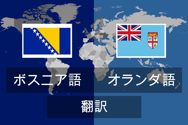  オランダ語 翻訳