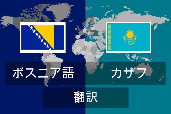  カザフ 翻訳