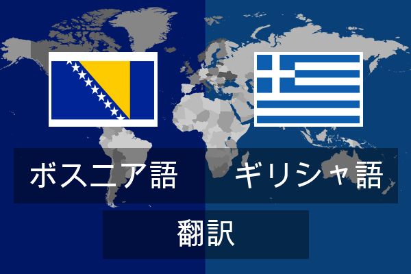  ギリシャ語 翻訳