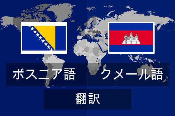  クメール語 翻訳