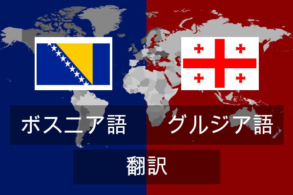  グルジア語 翻訳
