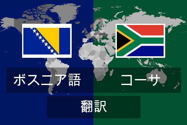  コーサ 翻訳