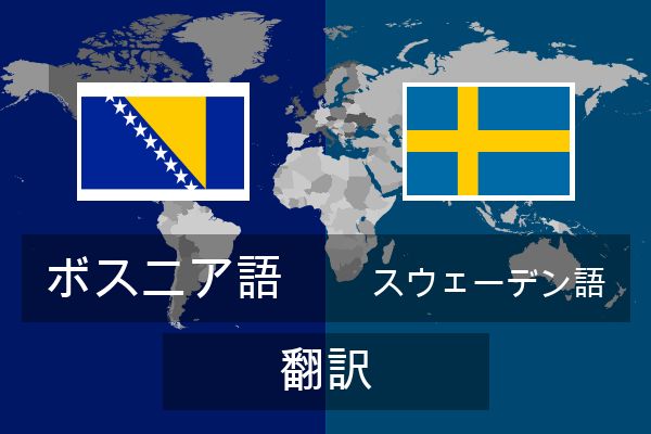  スウェーデン語 翻訳