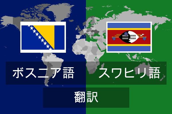  スワヒリ語 翻訳