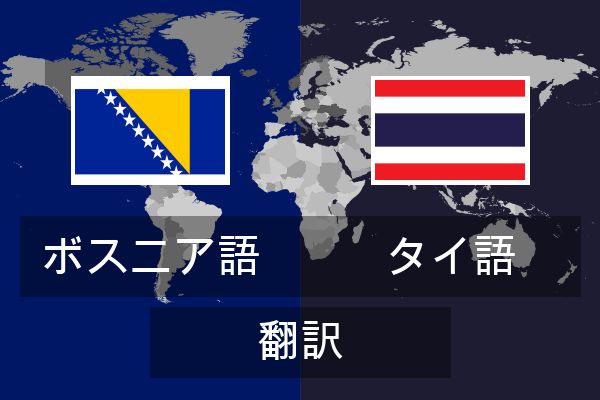 タイ語 翻訳