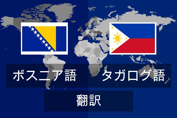  タガログ語 翻訳