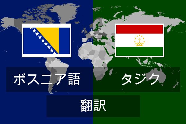  タジク 翻訳