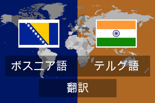  テルグ語 翻訳