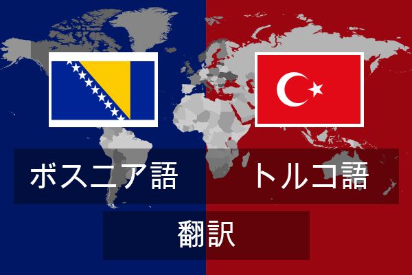  トルコ語 翻訳