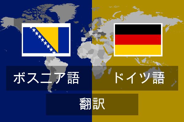  ドイツ語 翻訳