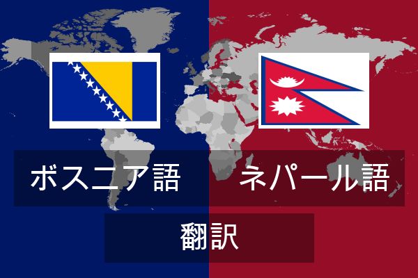  ネパール語 翻訳