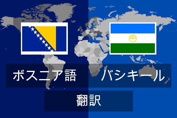  バシキール 翻訳
