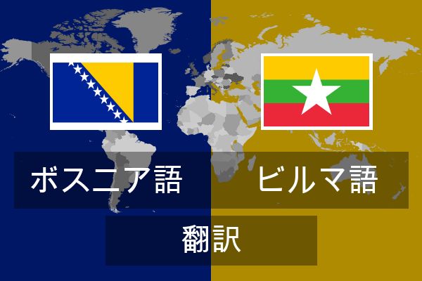  ビルマ語 翻訳