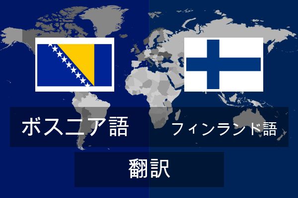  フィンランド語 翻訳
