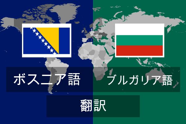  ブルガリア語 翻訳