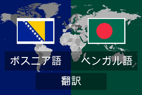  ベンガル語 翻訳