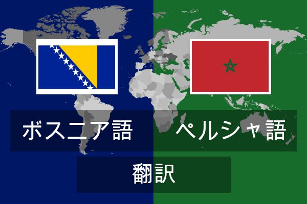 ペルシャ語 翻訳