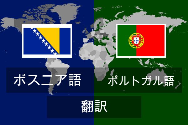  ポルトガル語 翻訳