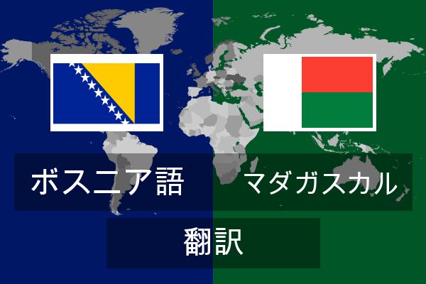 マダガスカル 翻訳