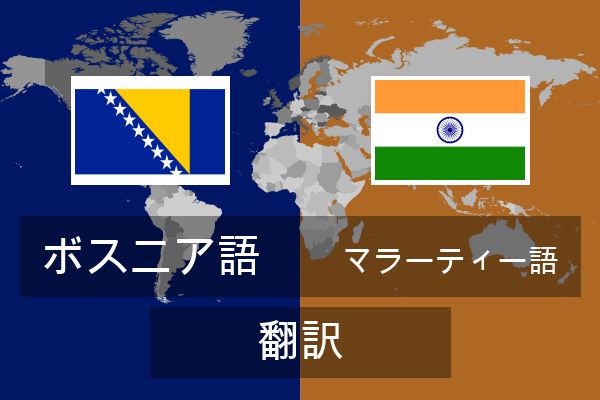  マラーティー語 翻訳