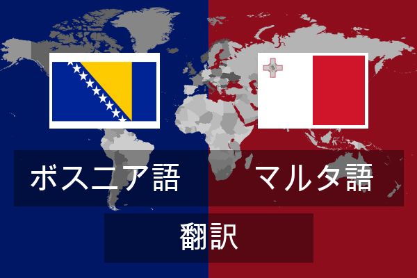  マルタ語 翻訳