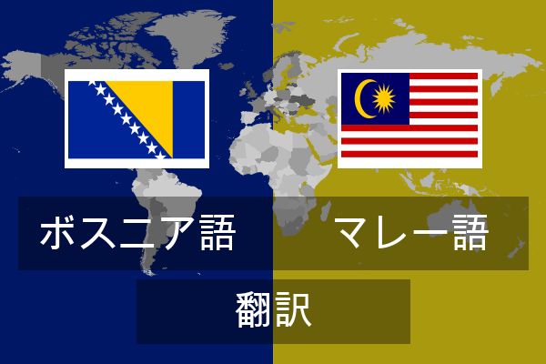  マレー語 翻訳